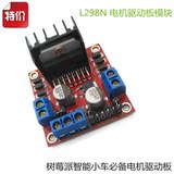 L298N 电机驱动板模块 原装芯片 步进 直流电机 Arduino/树莓派用