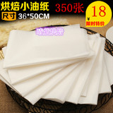 牛油纸/烤箱用纸/烘焙专用油纸/烤盘防油纸 垫盘纸 蛋糕油纸350张