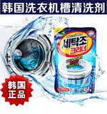 韩国原装进口 洗衣机槽清洗剂/滚筒内筒清洁剂 除垢味杀菌消毒