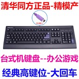 清华同方JM-5966 台式机键盘 PS2圆口商用办公网吧 大回车键