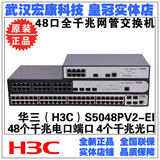 武汉实体 H3C华三 SMB-S5048PV2-EI 48口全千兆管理型交换机4光口