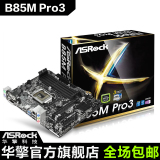 ASROCK/华擎科技 B85M Pro3 MATX 1150台式机电脑游戏主板