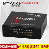 热卖迈拓维矩 MT-SP102M 2口高清HDMI分配器 1进2出 一分二 1.4版