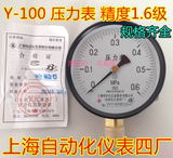 品质保证上海自动化仪表四厂 压力表 水压表 气压表 液压表 Y-100