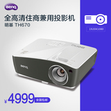 Benq明基TH670投影仪 全高清1080P蓝光3D家用投影机 全高清投影