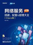 网络设备规划.配置与管理大全(CISCO版)(第2版) 畅销书籍 计算机