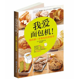 我爱面包机 烘培书 日本减肥食谱 收集近50个使用面包机烘焙面包配方 面包机食谱书 烘焙书 烘焙书籍大全 我爱面包机 书 烘培书籍