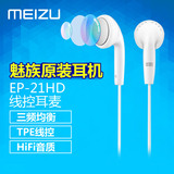 Meizu/魅族 EP-21HD原装魅族耳机魅蓝手机HiFi线控通用耳麦EP21HD