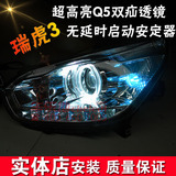 瑞虎3大灯总成 改装Q5透镜双光透镜天使眼氙气灯泪眼