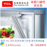 热卖TCL  BCD-226/216A系列家用冰箱门磁性密封条