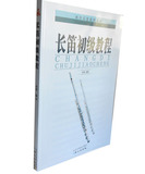 长笛初级教程 西洋乐器教程系列丛书 徐瑾 编著 音乐教程