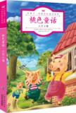 好孩子·经典彩色童话故事•桃色童话:三只小猪 畅销书籍 童书
