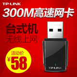 TP-LINK TL-WN823N USB无线网卡 300M台式机笔记本电脑接收发射器