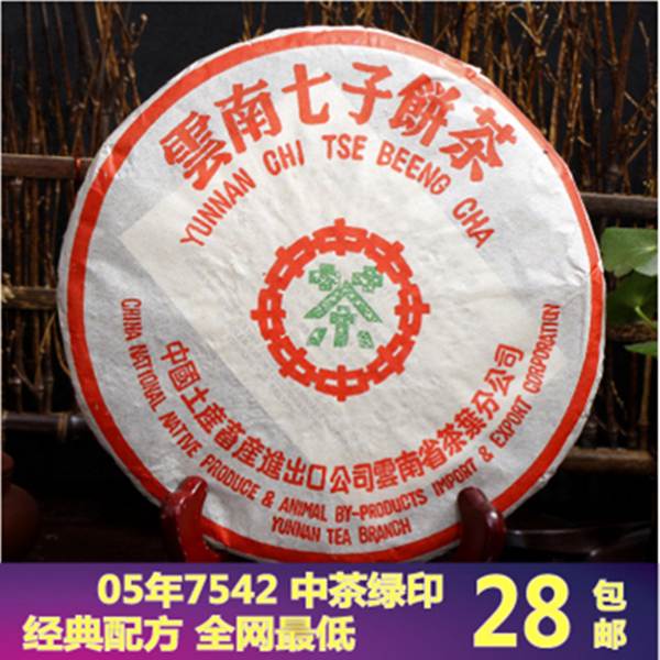 中茶普洱茶生茶05年中茶绿印7542特级配方云南勐海七子饼茶