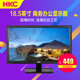 HKC S932i 18.5吋液晶显示器 宽屏电脑显示器 显示屏经济