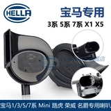 海拉专用于宝马1/3/5/7系X1/X3/X5/X6Mini改装高低音防水蜗牛喇叭