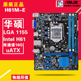 Asus/华硕 H61M-E H61主板LGA 1155 支持G1620/2030 I3 3220 3240