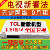 TCL正版网络数字电视机顶盒子 户户可用高清信号接收播放器无线通