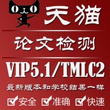 中国知网vip5.1论文检测/硕士/博士毕业论文查重/cnki/tmlc2检索
