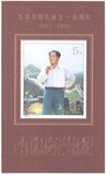 【玲玲邮社】新中国邮票 1993-17M 毛泽东小型张 原胶全品