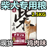 现货 日本代购 日本犬柴犬中小型犬专用狗粮2.5KG 鸡肉味富含DHA