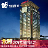 北京万方苑国际酒店特价预定预订实价住宿订房自由行智腾旅游