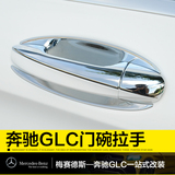 奔驰GLC260 200 300 外门拉手 门碗保护贴片门把手装饰贴专用改装
