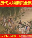 高清国画电子大图片历代人物册页专集中书字工笔写意装饰复制艺术