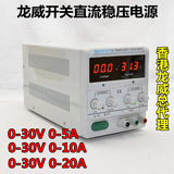 香港龙威LW-3010KDS K305D 30V/20/10A/5A可调直流稳压开关电源