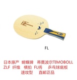 日本制蝴蝶 蒂莫波尔TIMOBOLL ZLF 纤维FL横拍乒乓球拍底板速攻型