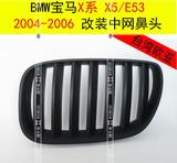 [台湾欧亚]BMW宝马X5E53改裝雾黑啞黑中網鼻頭水柵 2004-2006