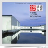 Z204-中国当代建筑大系:文化建筑/美术馆 纪念馆 图书馆设计