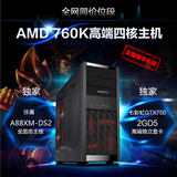 AMD 760K四核GTX750 2G高端独显台式组装电脑主机游戏整机兼容机
