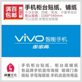VIVO智能手机柜台贴纸 手机柜台铺纸带胶贴纸 手机店广告宣传用品