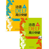 法语DELF高分突破A1+A2全套 DELF模拟试卷 DELF模拟试题 DELF预测卷 自测评估+强化训练+模拟试卷 法语TEF考试冲刺教程辅导用书