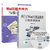 包邮 西门子WinCC组态软件工程应用技术+WinCC组态技巧与技术问答 winccv7组态软件应用实例教程书籍 plc教材 wincc系统组态教材书