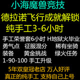 魔兽世界代练打刷1-20-100征服点荣誉德拉诺飞行成就解锁黄金挑战