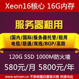 电信服务器租用 xeon16核 16G内存 120Gssd 独立IP 独享10M 月付