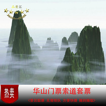 西安旅游门票 华山门票团购 华山西峰索道门票 华山套票