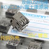 Foxconn/富士康双层USB插座 USB-A母座 直插90度 镀金脚 纯铜外壳