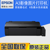 爱普生Epson L1800彩色墨仓式打印机 A3+影像设计无边距高品质