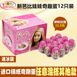 芭比娃娃进口锡纸奇趣出奇蛋巧克力惊喜蛋玩具扭蛋12枚包装女孩版