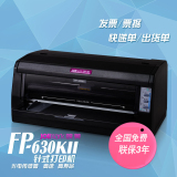 映美FP630KII快递单打印机针式打印机全新智能出库单平推高速针孔