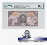 PMG评级币-64 中国农民银行 民国24年 10元纸币 十圆钱币收藏100#