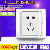 SOBEN/松本正86型10A墙壁五孔插座面板空调电源二三插B6/10US(H)