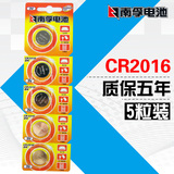 南孚CR2016纽扣电池3V锂丰田铁将军摩托汽车钥匙遥控器5粒包邮