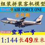 美国总统专机 空军一号 波音B747 拼装组装客机飞机模型 1:144