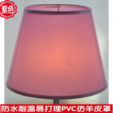 特价台灯床头壁灯落地灯现代简约紫色PVC仿羊皮灯罩灯具配件