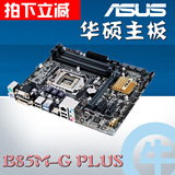 【牛】新品 Asus/华硕 B85M-G PLUS B85 电脑主板 全固态电容国行