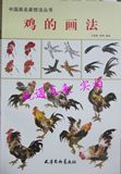 鸡的画法 中国画名家技法丛书/王宣明 陈军/工笔写意动物家禽步骤